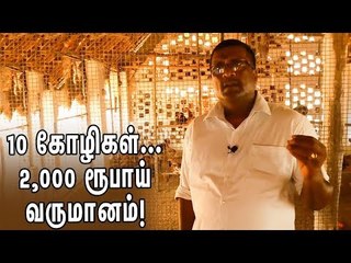 10 கோழிகளில் மாதம் 2,000 வருமானம்!இயற்கை விவசாயி ரத்தின ராஜ சிங்கம்!