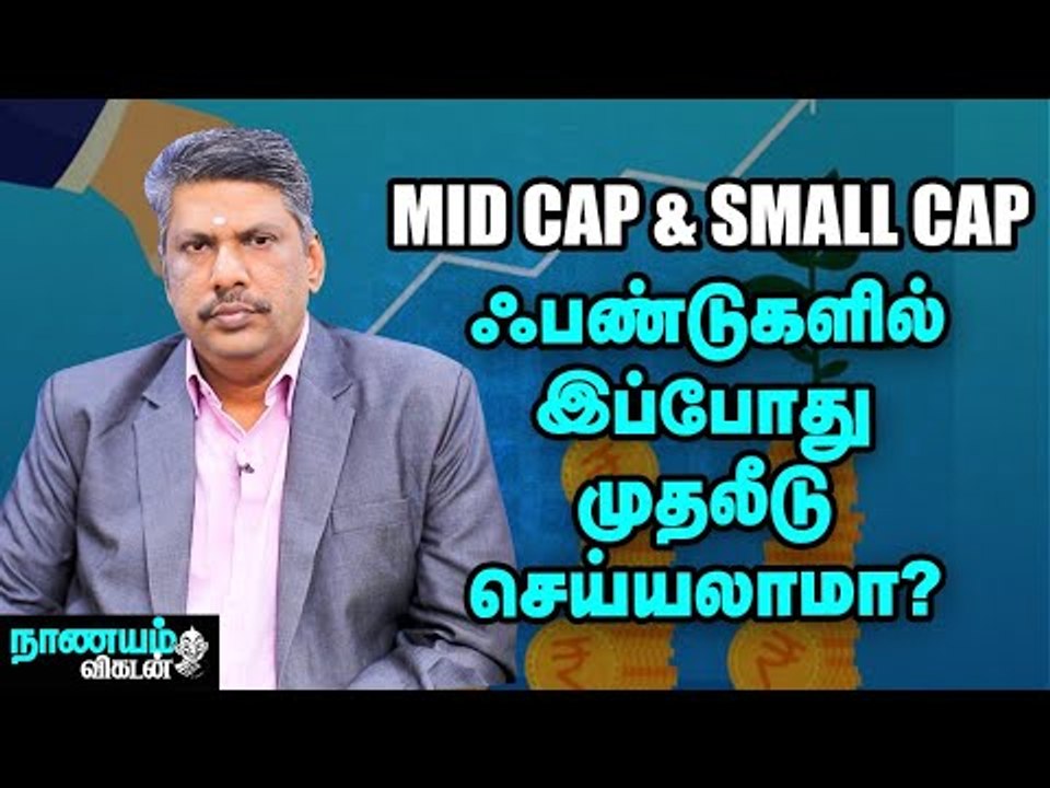 குழந்தைகள் படிப்பு, ஓய்வுக் காலம்... கைகொடுக்கும் மிட் & ஸ்மால் கேப் ஃபண்டுகள்!
