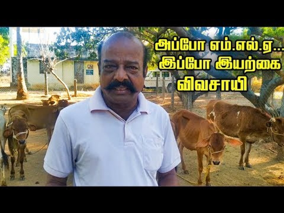 மாட்டுப் பண்ணை லாபம் கொடுக்குது - முன்னாள் எம்.எல்.ஏ