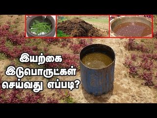 பஞ்சகவ்யா, அக்னி அஸ்திரம், பீஜாமிர்தம் செய்வது எப்படி? #Panchakavya