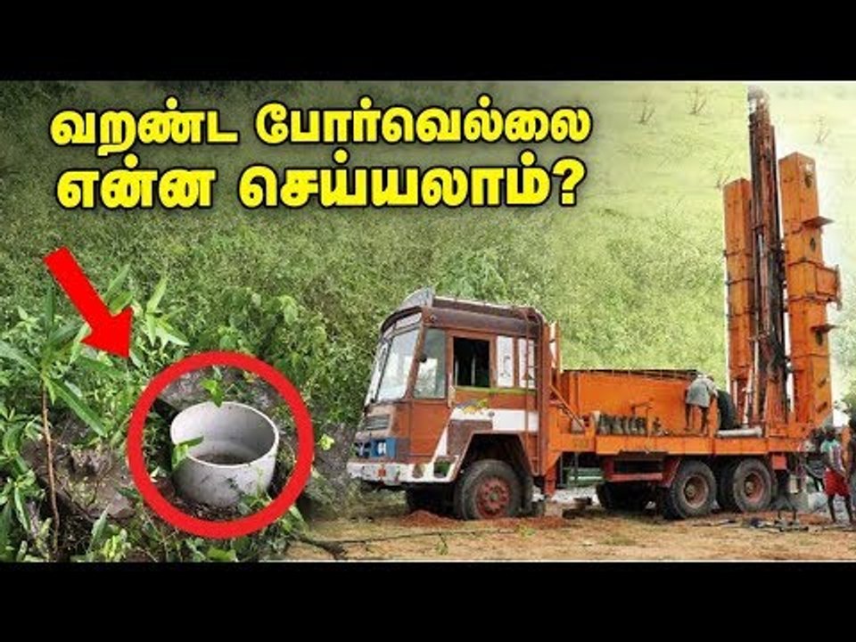 வறண்ட ஆழ்துளைக் கிணறுகள்..உயிர்பிப்பது எப்படி? - வேளாண் பொறியாளர் பிரிட்டோ ராஜ்