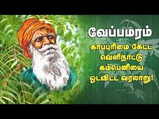 நம்மாழ்வார் பேச்சு | 'மீட்டெடுக்கப்பட்ட வேப்பமரத்தின் காப்புரிமை கதை' !