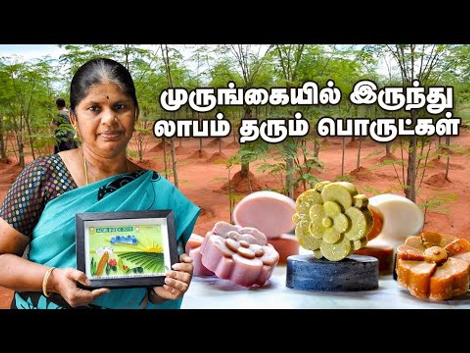 முருங்கை மதிப்புக் கூட்டலில் இத்தனை பொருட்களா? வியக்க வைக்கும் பெண் விவசாயி