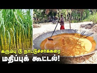 கரும்பு டூ நாட்டுச்சர்க்கரை, கவுந்தப்பாடி சர்க்கரை மதிப்புக் கூட்டல் முறை!