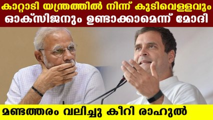 Rahul Gandhi trolled modi for claiming oxygen from wind turbain | Oneindia Malayalam