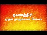 நவராத்திரி முதல் நாள் கோலம்