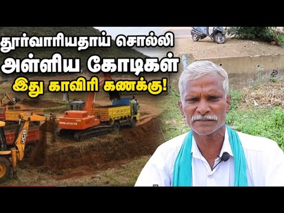 தூர்வாரியதாய் சொல்லி அள்ளிய கோடிகள் - இது  காவிரி கணக்கு