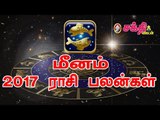 புத்தாண்டு பலன்கள்  2017 : மீனம் ராசி