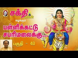 உடும்பாரக்கோட்டை | பள்ளிக்கட்டு சபரிமலைக்கு பகுதி 40