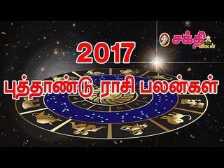 2017 ஆம் ஆண்டு ராசிபலன்கள்: மேஷம் முதல் மீனம் வரை