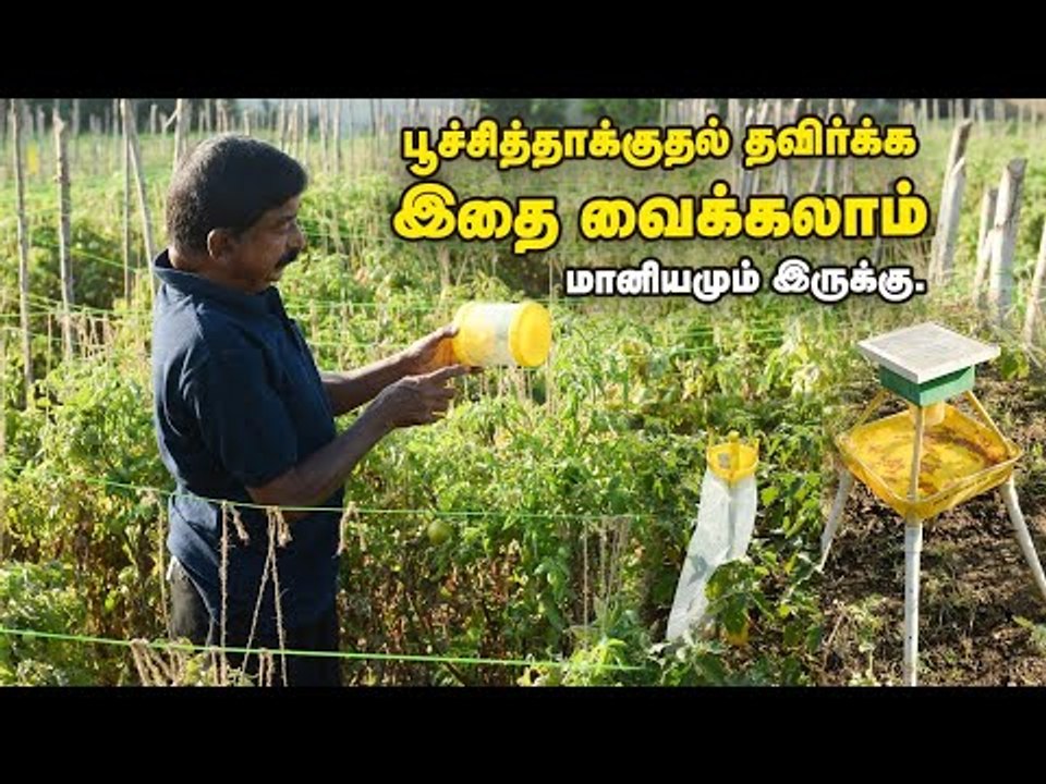 "பூச்சித்தாக்குதலை தவிர்க்கணும்னா மானியத்துடன் இதை வாங்கி வைக்கலாம்" -முன்னோடி இயற்கை விவசாயி!