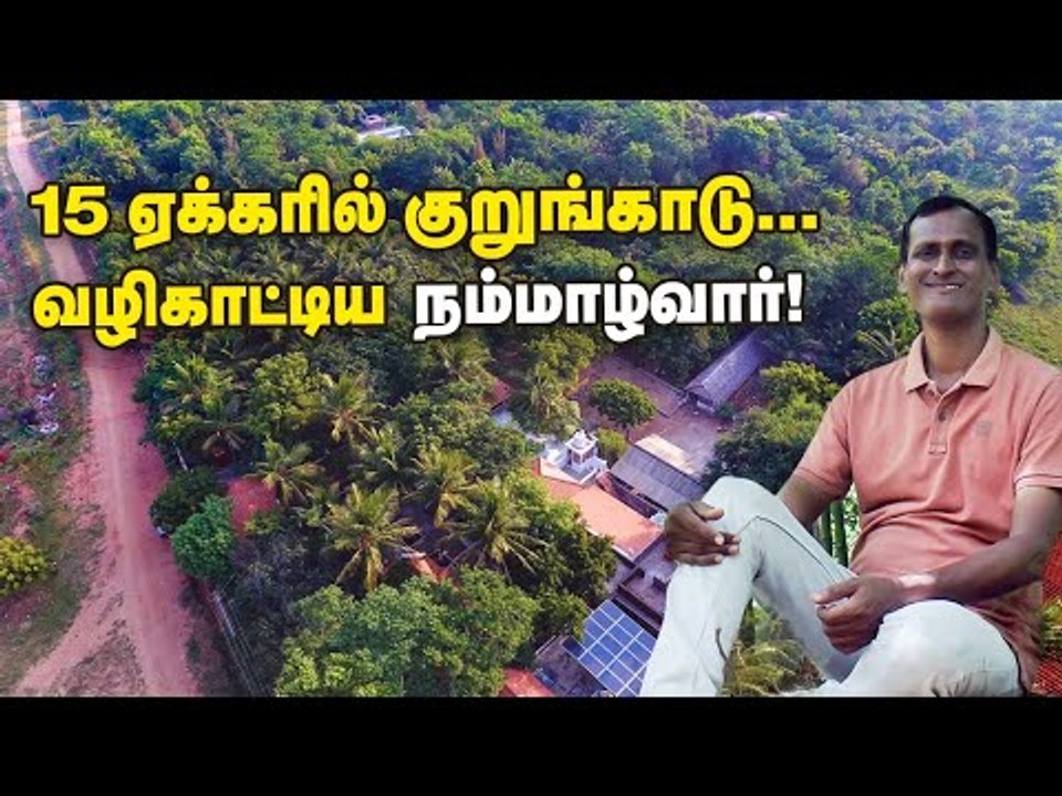 15 ஏக்கரில் குறுங்காடு... வழி காட்டிய நம்மாழ்வார்!