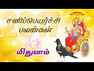 சனி பெயர்ச்சி: மிதுன ராசி பலன்கள் 2017