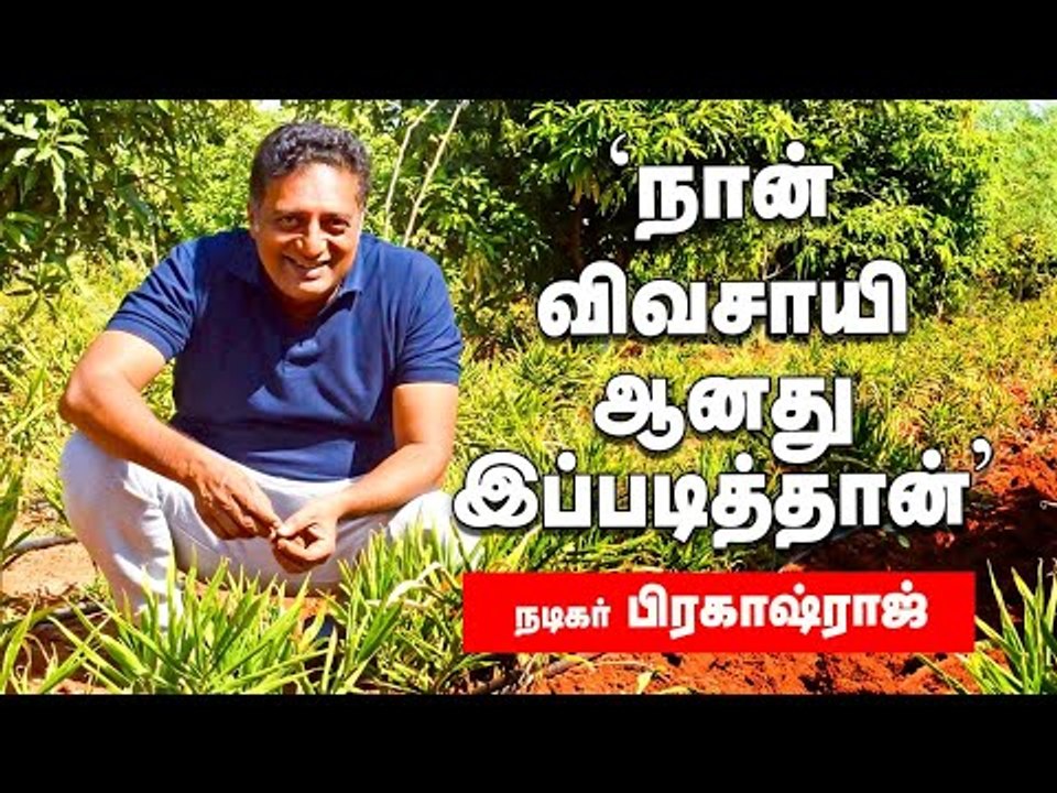 "நான் விவசாயி ஆனது எப்படி?" - மனம் திறக்கும் நடிகர் பிரகாஷ்ராஜ்!