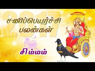 சனி பெயர்ச்சி: சிம்ம ராசி பலன்கள் 2017