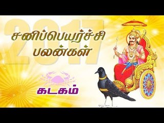 சனி பெயர்ச்சி: கடக ராசி பலன்கள் 2017