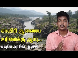 பறிபோன காவிரி உரிமை.. பறித்துக் கொண்ட மத்திய அரசு.