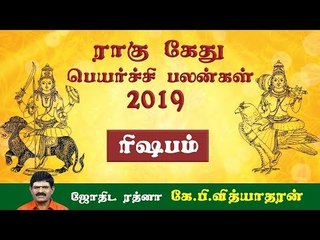 ராகு, கேது பெயர்ச்சிப் பலன்கள் - 2019