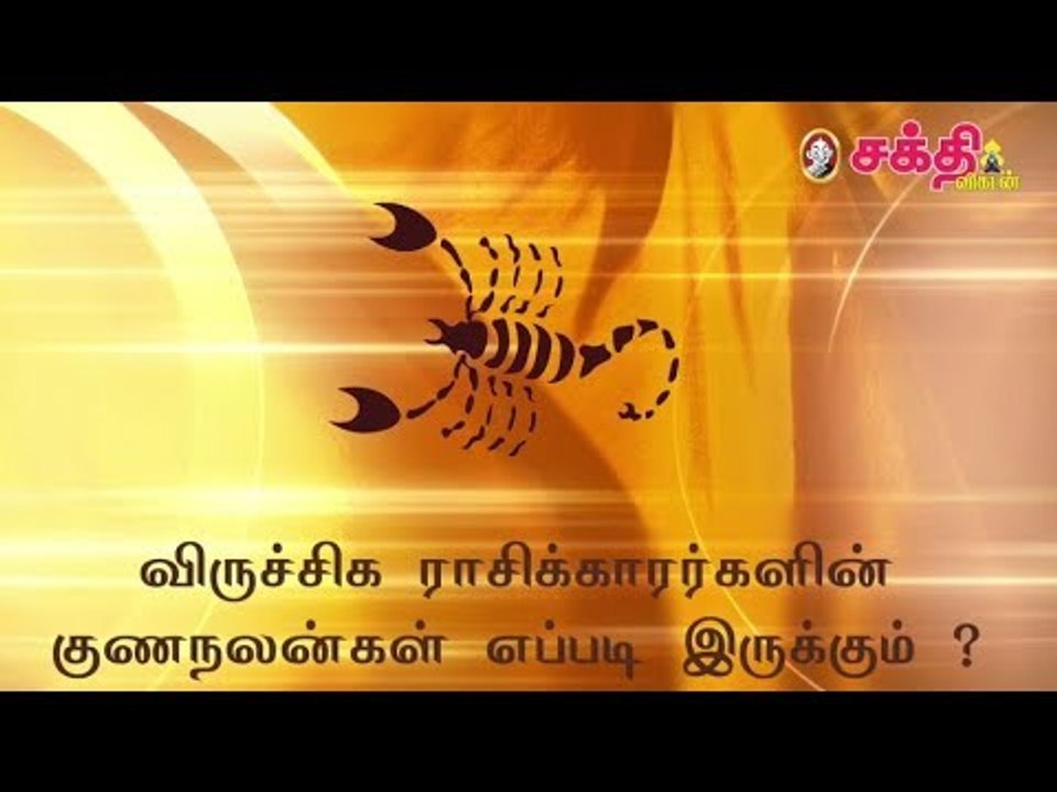 விருச்சிக ராசிக்காரர்களின் குணநலன்கள் எப்படி இருக்கும் ?