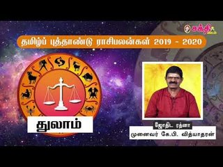 தமிழ் புத்தாண்டு ராசிபலன்கள் 2019 - 2020 | துலாம்