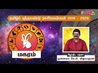 தமிழ் புத்தாண்டு ராசிபலன்கள் 2019 - 2020 | மகரம்