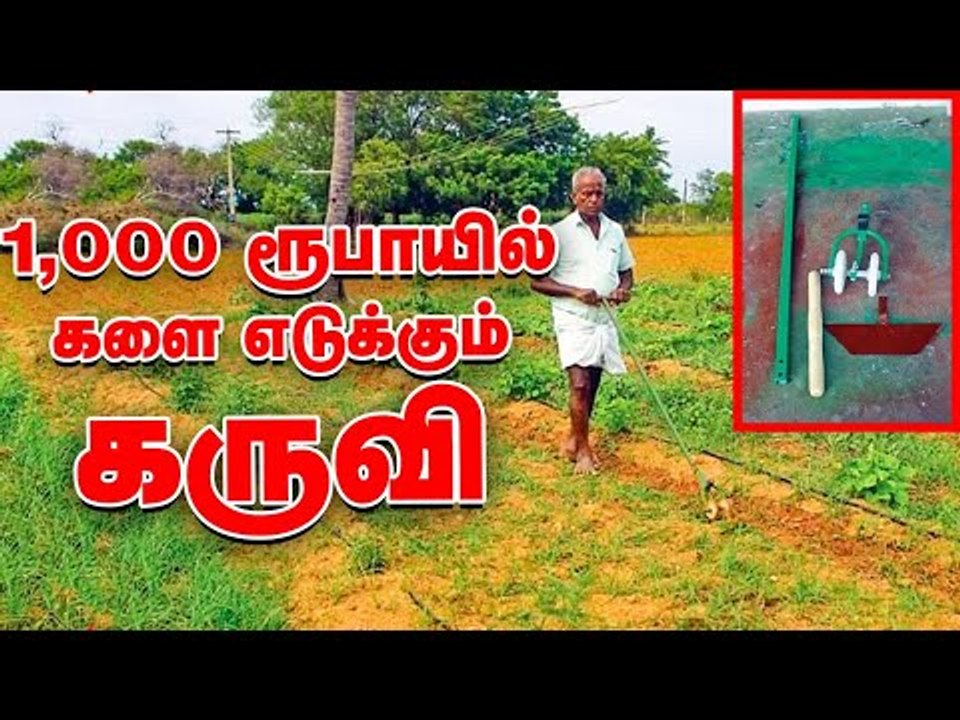 1,000 ரூபாயில் களை எடுக்கும் கருவி - ICAR அங்கீகாரம் பெற்ற விவசாயி கண்டுபிடிப்பு! #WeedingMachine