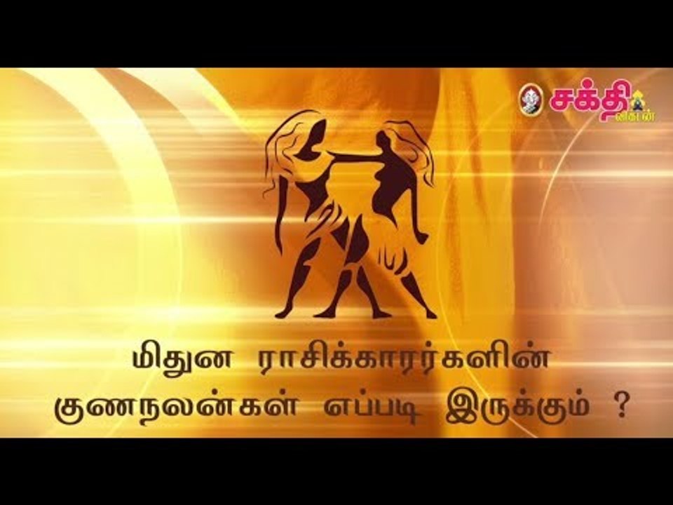 மிதுன ராசிக்காரர்களின் குணநலன்கள் எப்படி இருக்கும் ?