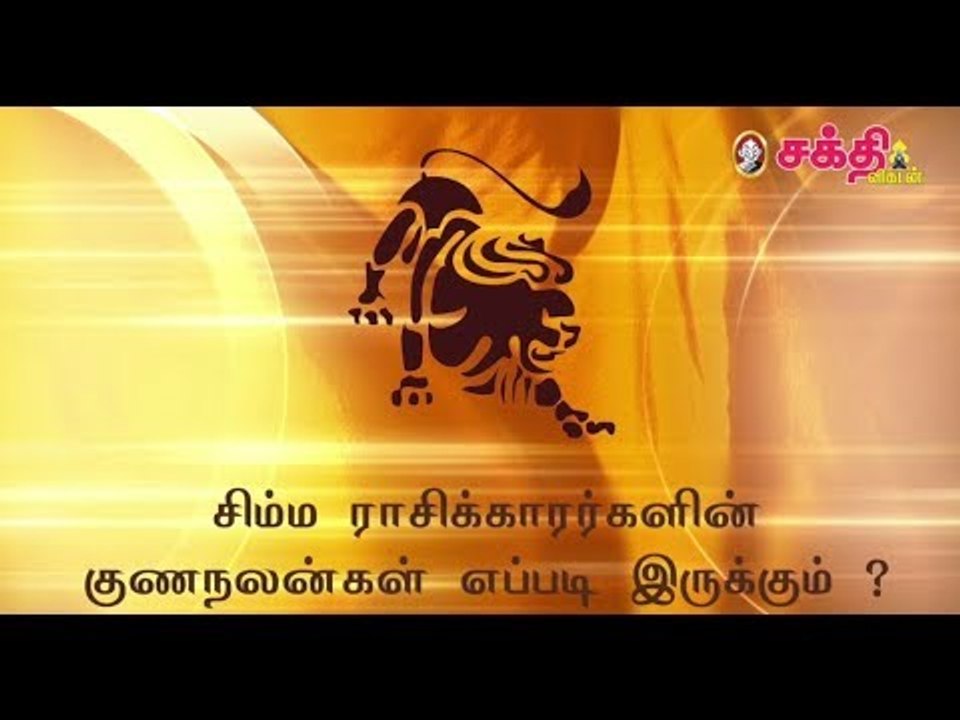 சிம்ம ராசிக்காரர்களின் குணநலன்கள் எப்படி இருக்கும் ?