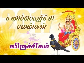 சனி பெயர்ச்சி: விருச்சிக ராசி பலன்கள் 2017