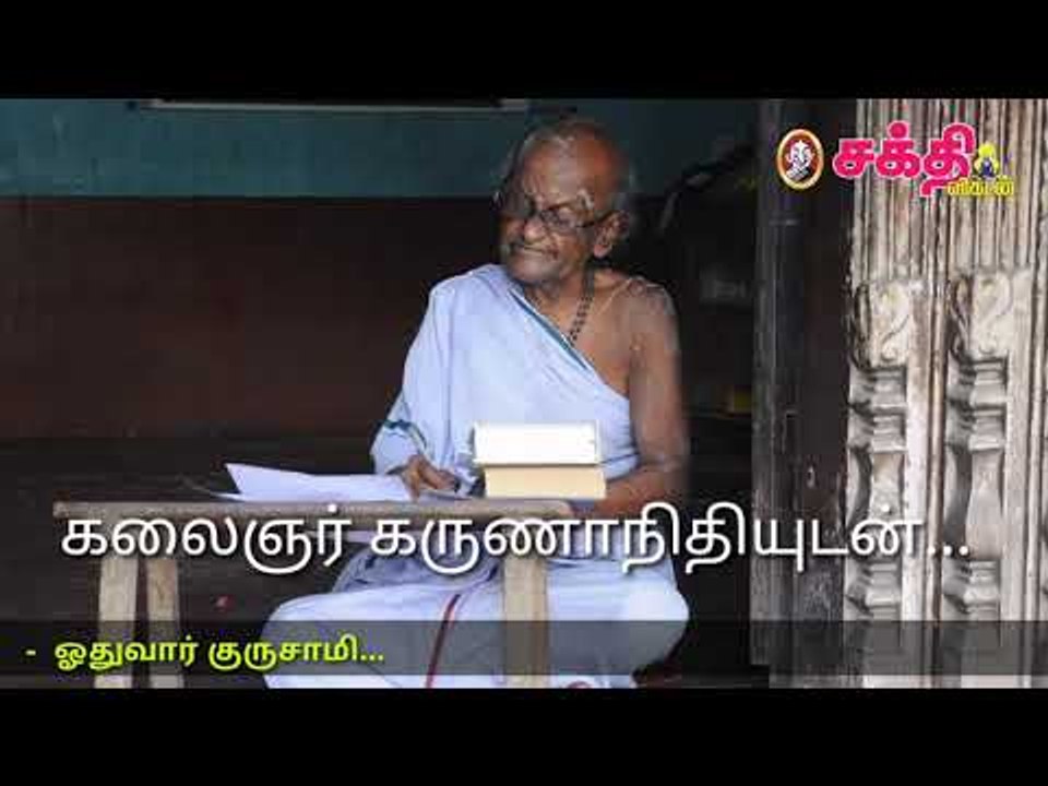 ‘பெரியார் கலைஞர் முன்னாடியெல்லாம் பதிகம் பாடியிருக்கேன்!’ 88 வயது  ஓதுவார் குருசாமி!