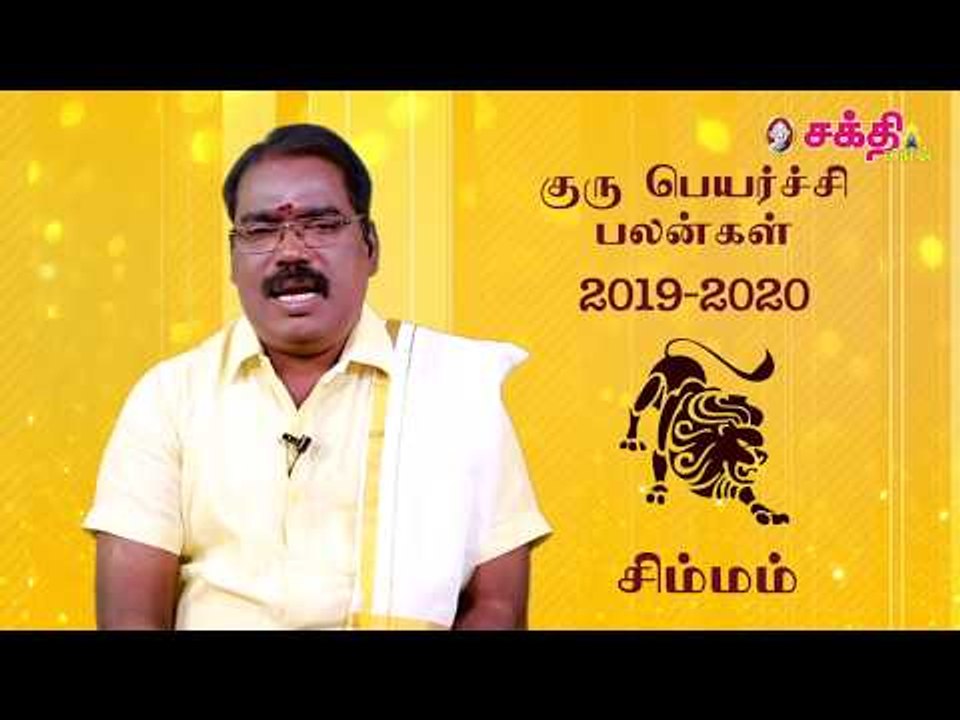 குருப்பெயர்ச்சி பலன்கள் 2019 சிம்மம்
