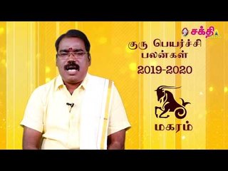 குருப்பெயர்ச்சி பலன்கள் 2019 மகரம்