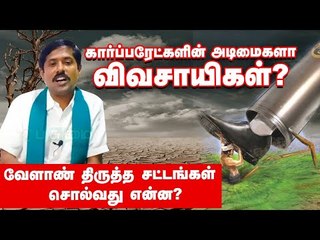 கார்ப்பரேட்களின் அடிமைகளா விவசாயிகள்... வேளாண் திருத்த சட்டங்கள் சொல்வது என்ன?|Farmer Bill in Tamil