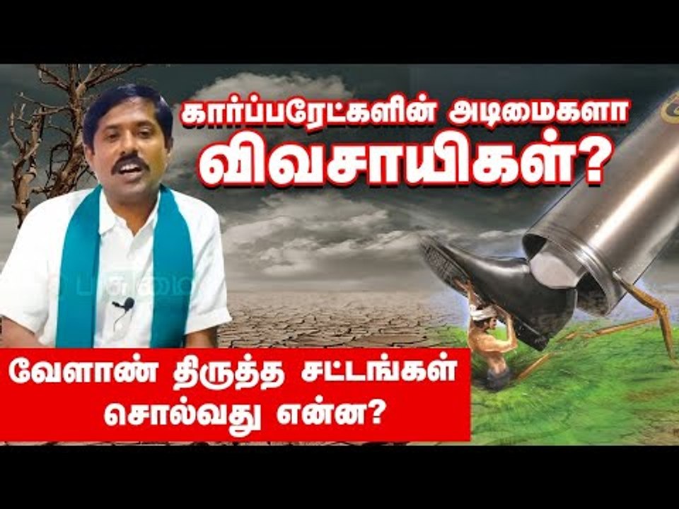 கார்ப்பரேட்களின் அடிமைகளா விவசாயிகள்... வேளாண் திருத்த சட்டங்கள் சொல்வது என்ன?|Farmer Bill in Tamil