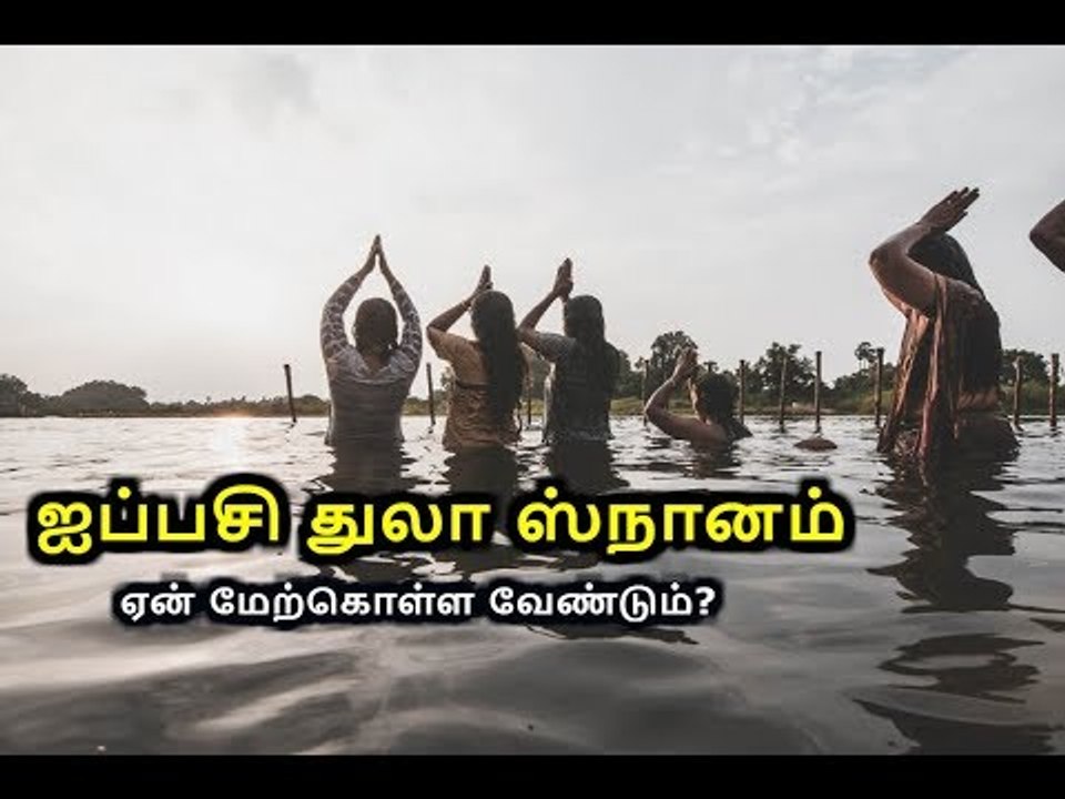 ஐப்பசியில் துலா ஸ்நானம் ஏன் மேற்கொள்ள வேண்டும்?