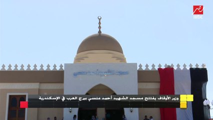 افتتاح مسجد الشهيد أحمد المنسي ببرج العرب في الإسكندرية
