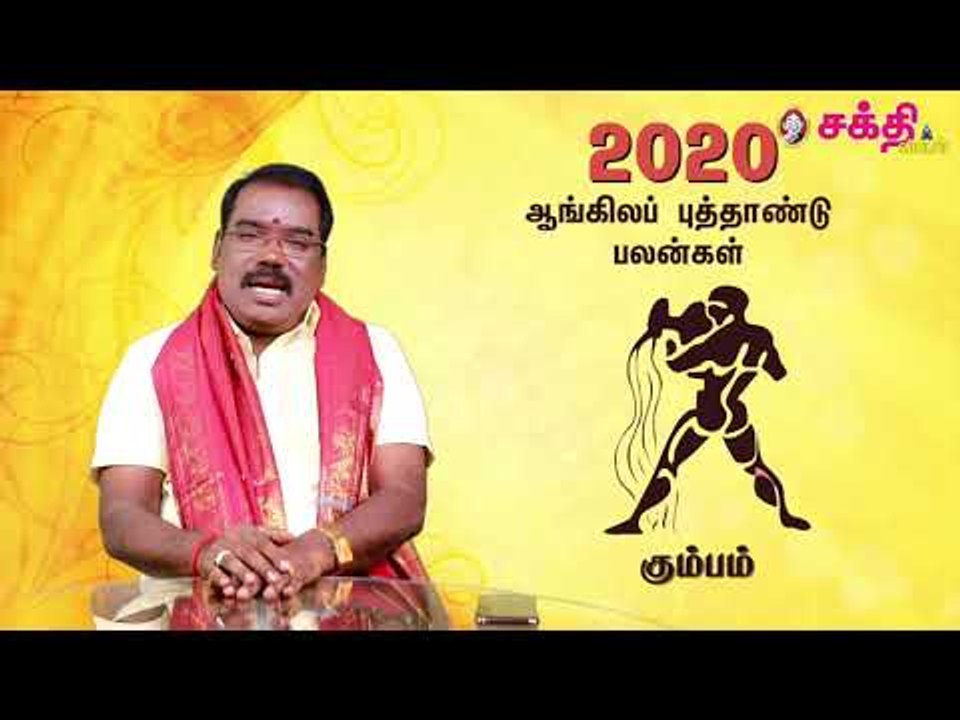 2020 - கும்பம் - ஆங்கில புத்தாண்டு பலன்கள் | ஜோதிடக்கலை அரசு ஆத்யகுருஜி