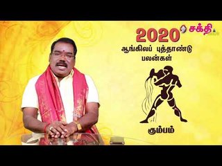 2020 - கும்பம் - ஆங்கில புத்தாண்டு பலன்கள் | ஜோதிடக்கலை அரசு ஆத்யகுருஜி