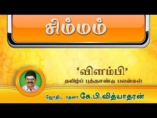தமிழ்ப் புத்தாண்டு பலன்கள் 2018-2019 | சிம்மம் | விளம்பி