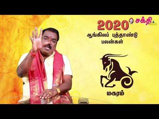 2020 - மகரம் - ஆங்கில புத்தாண்டு பலன்கள் | ஜோதிடக்கலை அரசு ஆத்யகுருஜி
