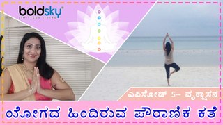 ಯೋಗದ ಹಿಂದಿರುವ ಪೌರಾಣಿಕ ಕತೆ-ಎಪಿಸೋಡ್ 5 Vrikshasana | The Mythological Stories Of Yoga | Boldsky Kannada