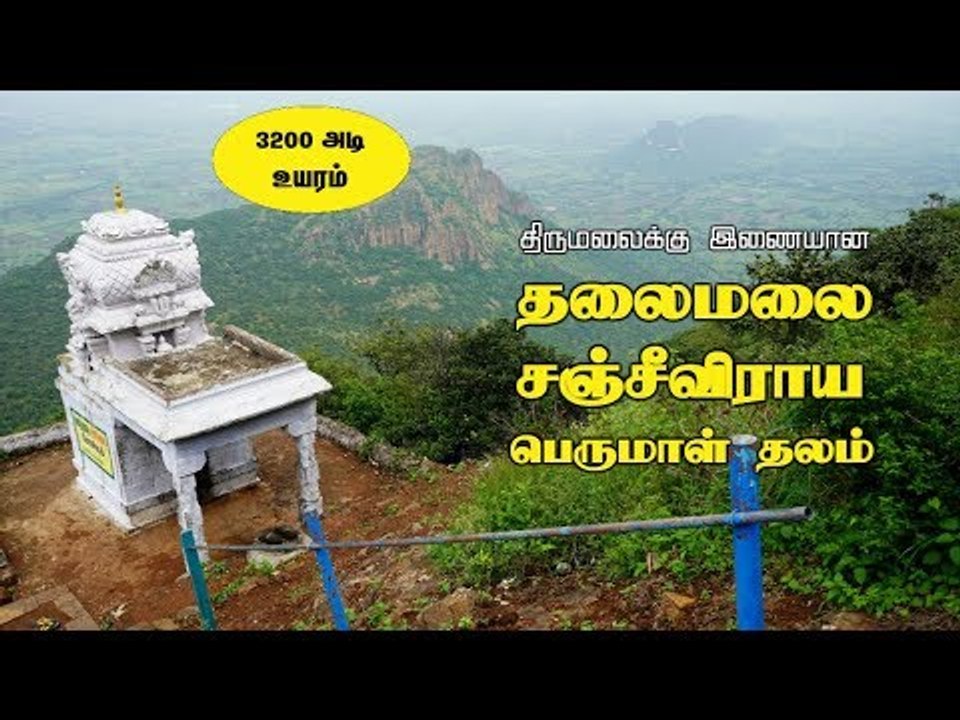 3200 அடி உயரம் :  திருமலைக்கு இணையான சஞ்சீவிராய பெருமாள் கோயில்