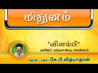 தமிழ்ப் புத்தாண்டு பலன்கள் 2018-2019 | மிதுனம் | விளம்பி