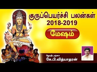 மேஷம் குருப்பெயர்ச்சி பலன்கள் | 2018-2019