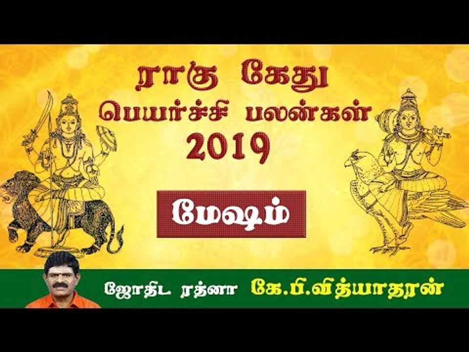 ராகு, கேது பெயர்ச்சிப் பலன்கள் - 2019