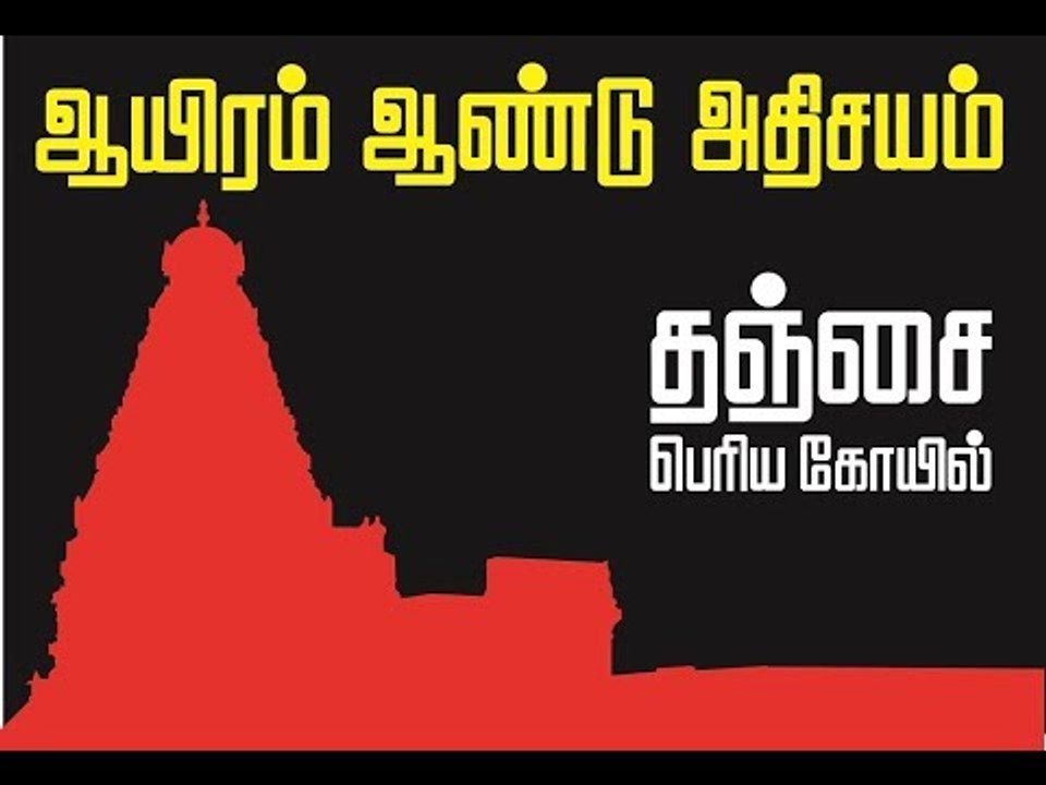 ஆயிரம் ஆண்டு அதிசயம் - தஞ்சை பெரிய கோயில்