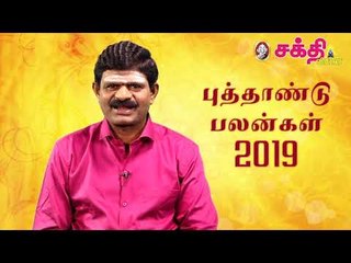 2019 - ஆங்கில புத்தாண்டுப் பலன்கள்!