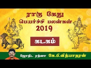 ராகு, கேது பெயர்ச்சிப் பலன்கள் - 2019