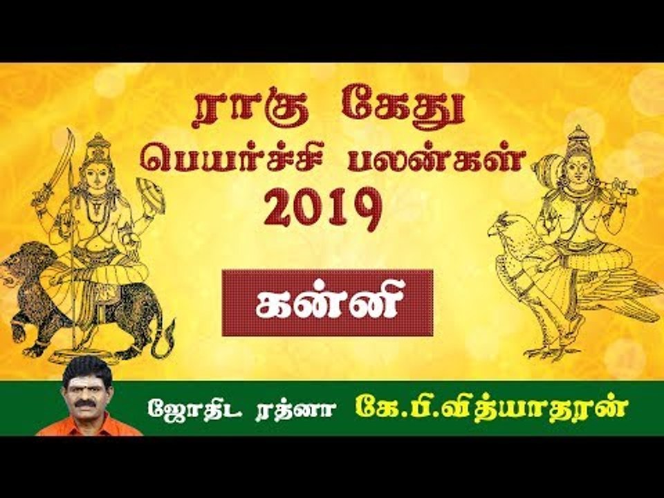 ராகு, கேது பெயர்ச்சிப் பலன்கள் - 2019