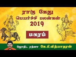 ராகு, கேது பெயர்ச்சிப் பலன்கள் - 2019
